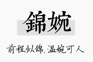 锦婉名字的寓意及含义