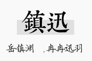 镇迅名字的寓意及含义