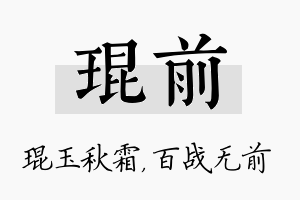 琨前名字的寓意及含义