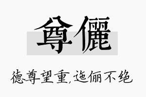 尊俪名字的寓意及含义