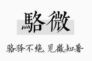 骆微名字的寓意及含义