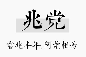 兆党名字的寓意及含义