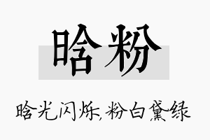 晗粉名字的寓意及含义