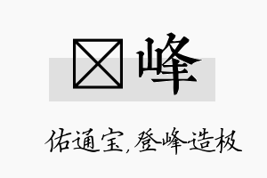 禛峰名字的寓意及含义