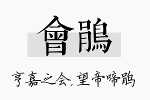 会鹃名字的寓意及含义