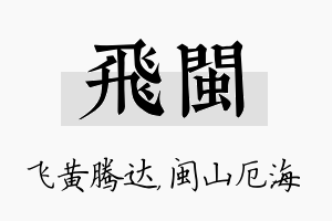 飞闽名字的寓意及含义