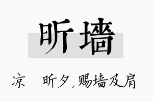 昕墙名字的寓意及含义