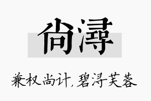 尚浔名字的寓意及含义