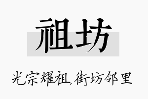 祖坊名字的寓意及含义