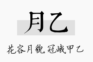 月乙名字的寓意及含义