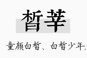 皙莘名字的寓意及含义