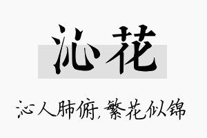 沁花名字的寓意及含义