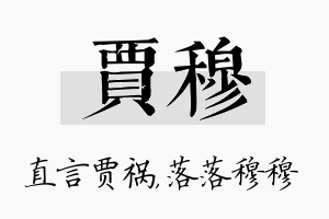 贾穆名字的寓意及含义