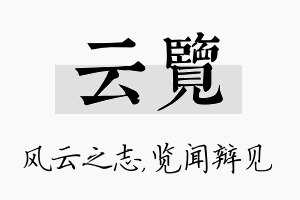 云览名字的寓意及含义