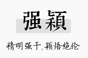 强颖名字的寓意及含义