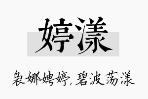 婷漾名字的寓意及含义