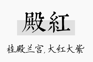 殿红名字的寓意及含义