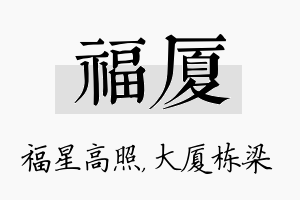 福厦名字的寓意及含义