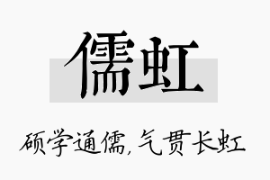 儒虹名字的寓意及含义