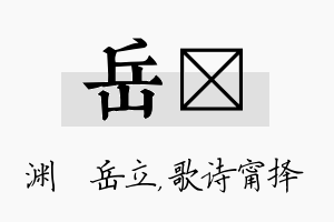 岳甯名字的寓意及含义