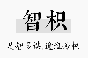 智枳名字的寓意及含义