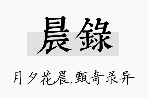 晨录名字的寓意及含义