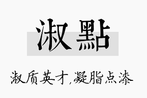 淑点名字的寓意及含义