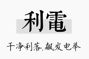 利电名字的寓意及含义