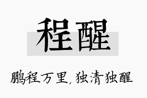 程醒名字的寓意及含义