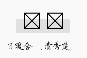 芃妘名字的寓意及含义