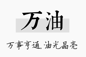 万油名字的寓意及含义