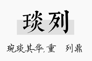 琰列名字的寓意及含义