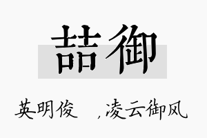 喆御名字的寓意及含义