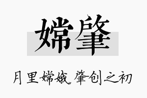 嫦肇名字的寓意及含义