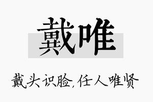 戴唯名字的寓意及含义