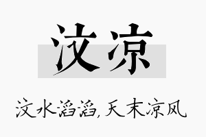 汶凉名字的寓意及含义