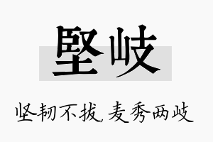 坚岐名字的寓意及含义