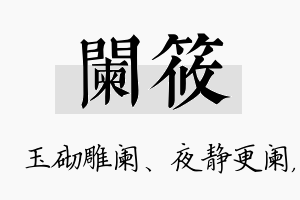 阑筱名字的寓意及含义