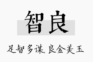 智良名字的寓意及含义