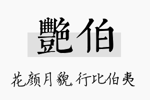 艳伯名字的寓意及含义