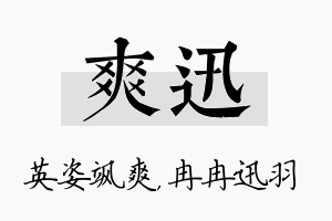 爽迅名字的寓意及含义