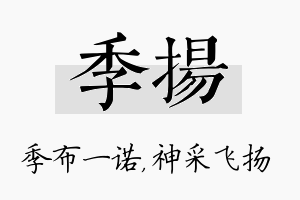 季扬名字的寓意及含义