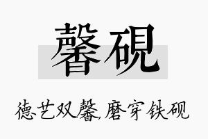 馨砚名字的寓意及含义