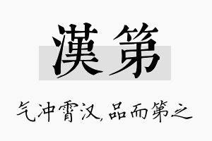 汉第名字的寓意及含义