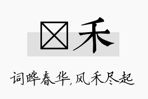 晔禾名字的寓意及含义