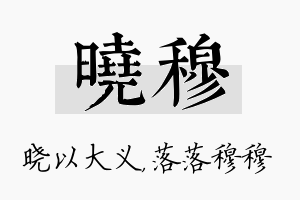 晓穆名字的寓意及含义