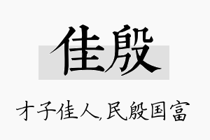 佳殷名字的寓意及含义