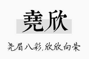 尧欣名字的寓意及含义