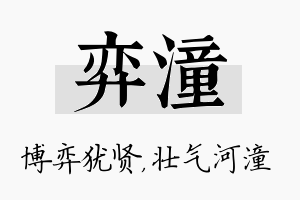 弈潼名字的寓意及含义