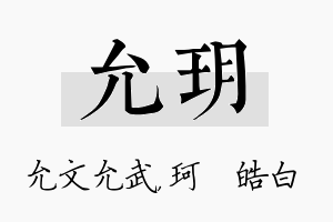 允玥名字的寓意及含义